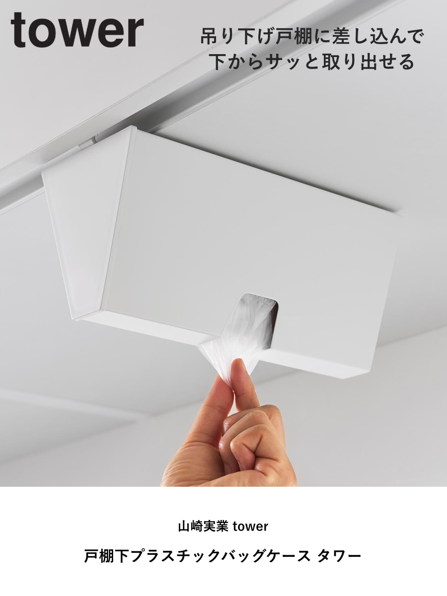 山崎実業 tower 戸棚下プラスチックバッグケース タワー ( 4903208102520 タワーシリーズ プラスチックバッグケース 収納ケース 収納 戸棚下 プラスチック バッグケース アイラップ アイラップケース ) 【ブラック】 ブラック