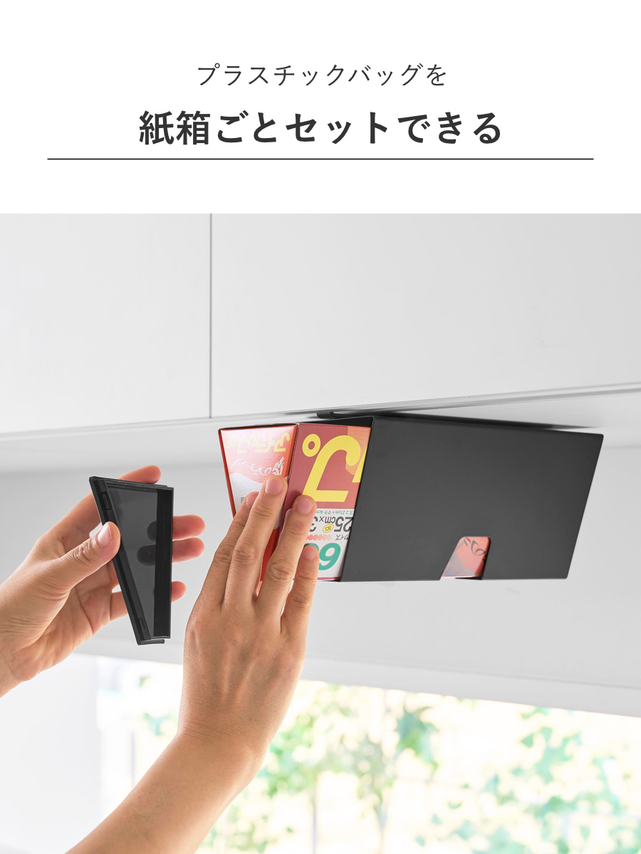山崎実業 tower 戸棚下プラスチックバッグケース タワー ( 4903208102520 タワーシリーズ プラスチックバッグケース 収納ケース 収納 戸棚下 プラスチック バッグケース アイラップ アイラップケース ) 【ブラック】 ブラック