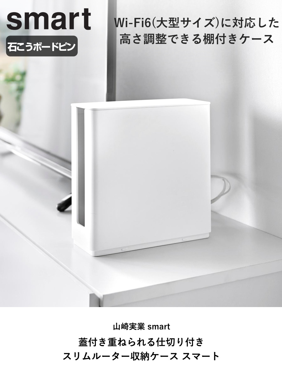 山崎実業 smart 蓋付き重ねられる仕切り付きスリムルーター収納ケース スマート ( 4903208103145 スマートシリーズ ルーター収納ケース スリム 蓋付き 重ねられる 仕切り付き ルーター 収納ケース 隠せる ルーター収納 壁面収納 壁 ) 【ホワイト】 ホワイト