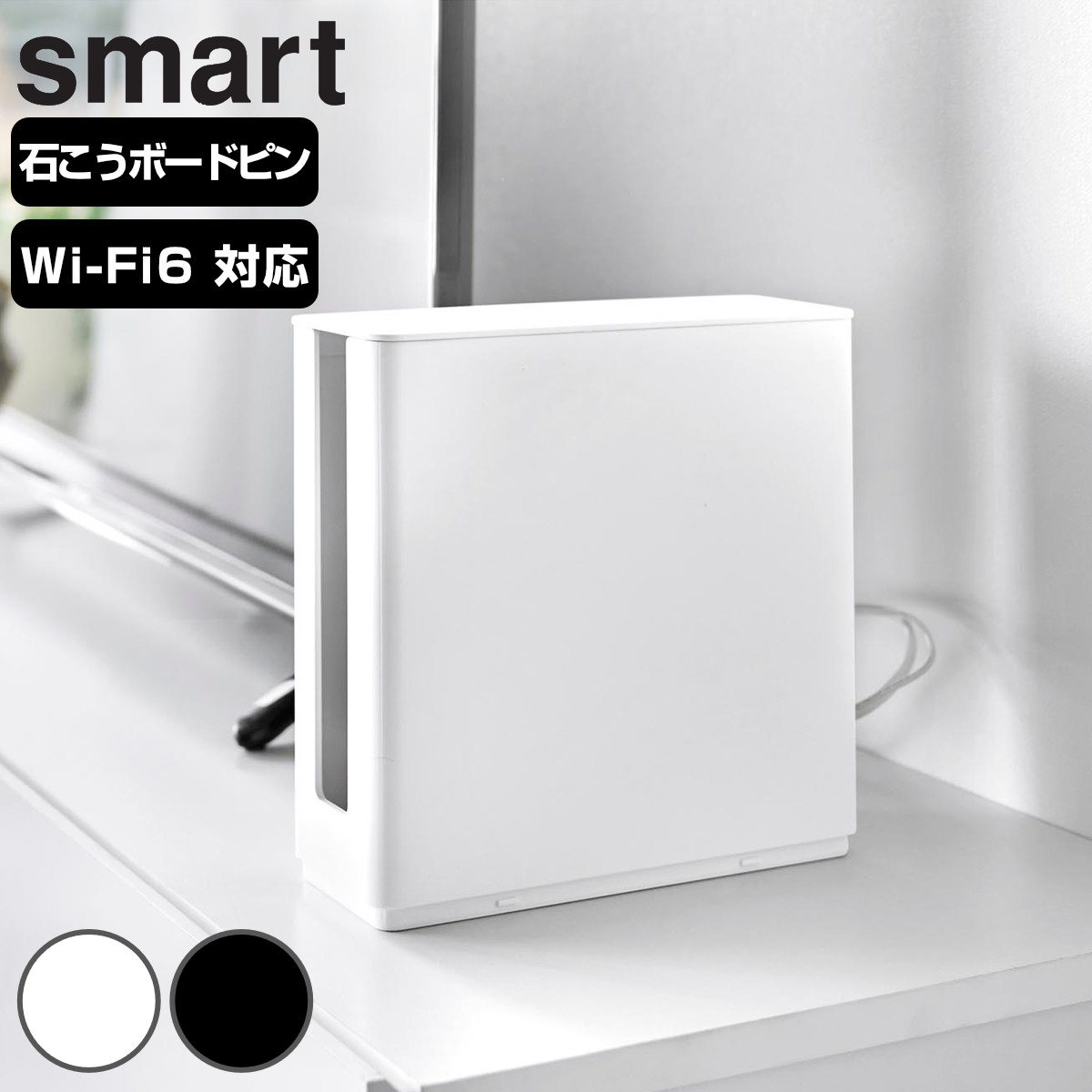 山崎実業 smart 蓋付き重ねられる仕切り付きスリムルーター収納ケース スマート （ 4903208103145 スマートシリーズ ルーター収納ケース スリム 蓋付き 重ねられる 仕切り付き ルーター 収納ケース 隠せる ルーター収納 壁面収納 壁 ） 【ブラック】