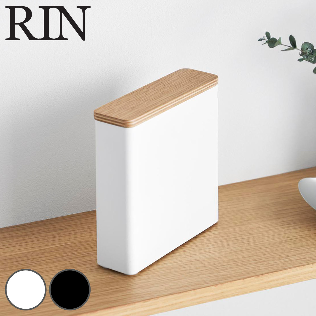 山崎実業 RIN スリムサニタリー収納ケース リン （ 4903208103978 リンシリーズ サニタリー収納ケース トイレ収納 スリム サニタリー 収納ケース 収納 ケース 収納ボックス サニタリー用品 トイレ ） 【ブラウン】