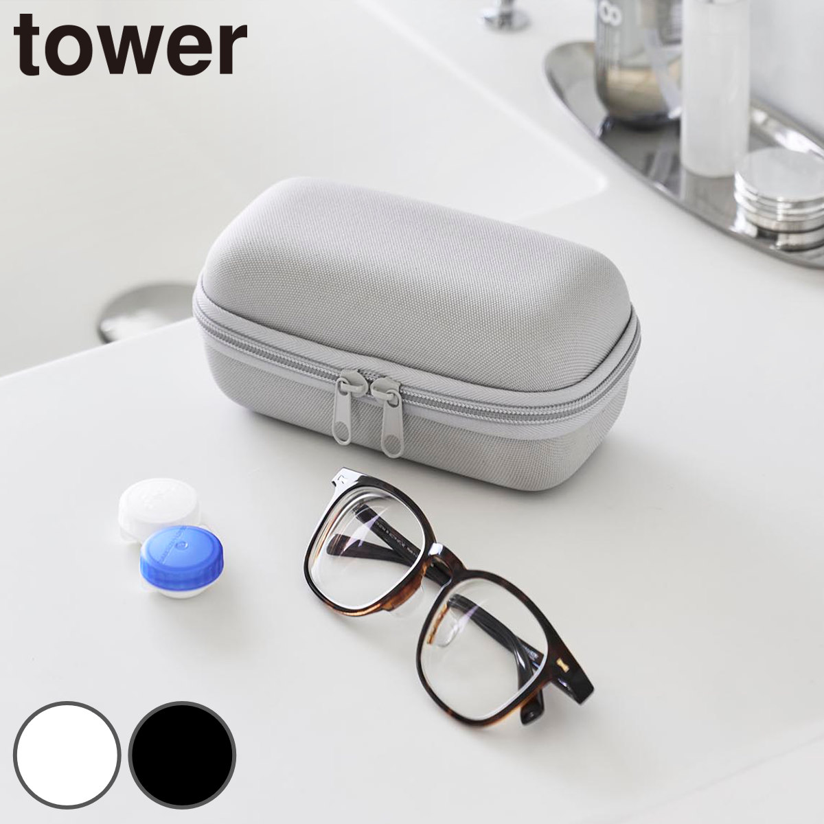 山崎実業 tower メガネとコンタクトレンズ用品が収納できるメガネケース タワー （ 4903208104388 タワーシリーズ メガネケース コンタクト用品ケース メガネ 収納 ケース 収納ケース ） 【グレー】