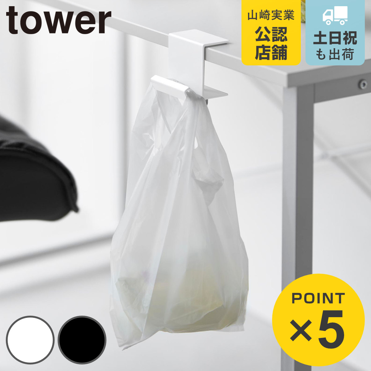山崎実業 tower テーブル横レジ袋ハンガー タワー