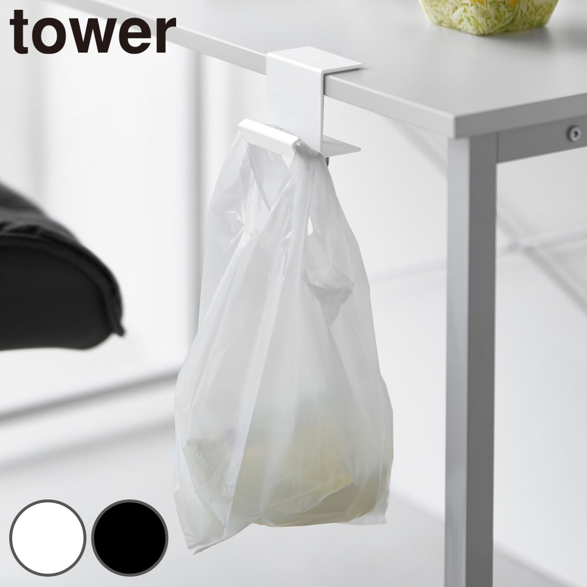 山崎実業 tower テーブル横レジ袋ハンガー タワー ( 4903208104821 タワーシリーズ レジ袋ハンガー ゴミ入れ テーブル横 レジ袋 ハンガー レジ袋ホルダー レジ袋掛け ) 【ブラック】