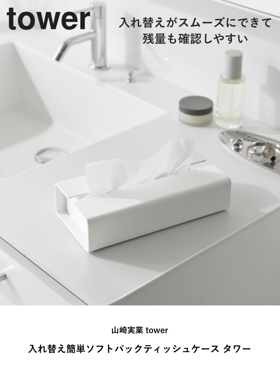 山崎実業 tower 入れ替え簡単ソフトパックティッシュケース タワー ( 4903208104500 タワーシリーズ ティッシュケース ソフトパックタイプ 入れ替え簡単 ソフトパックティッシュケース ソフトパック ) 【ブラック】 ブラック
