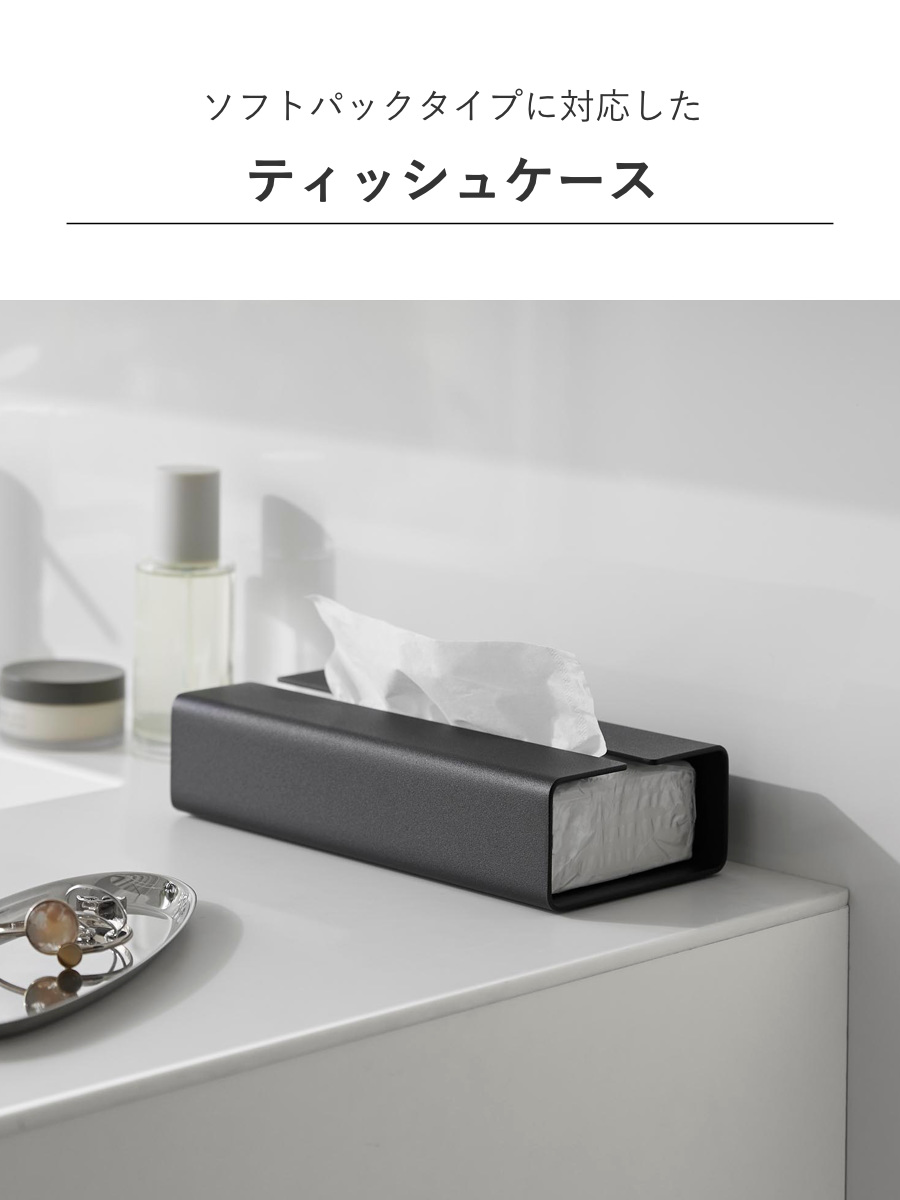 山崎実業 tower 入れ替え簡単ソフトパックティッシュケース タワー ( 4903208104500 タワーシリーズ ティッシュケース ソフトパックタイプ 入れ替え簡単 ソフトパックティッシュケース ソフトパック ) 【ブラック】 ブラック