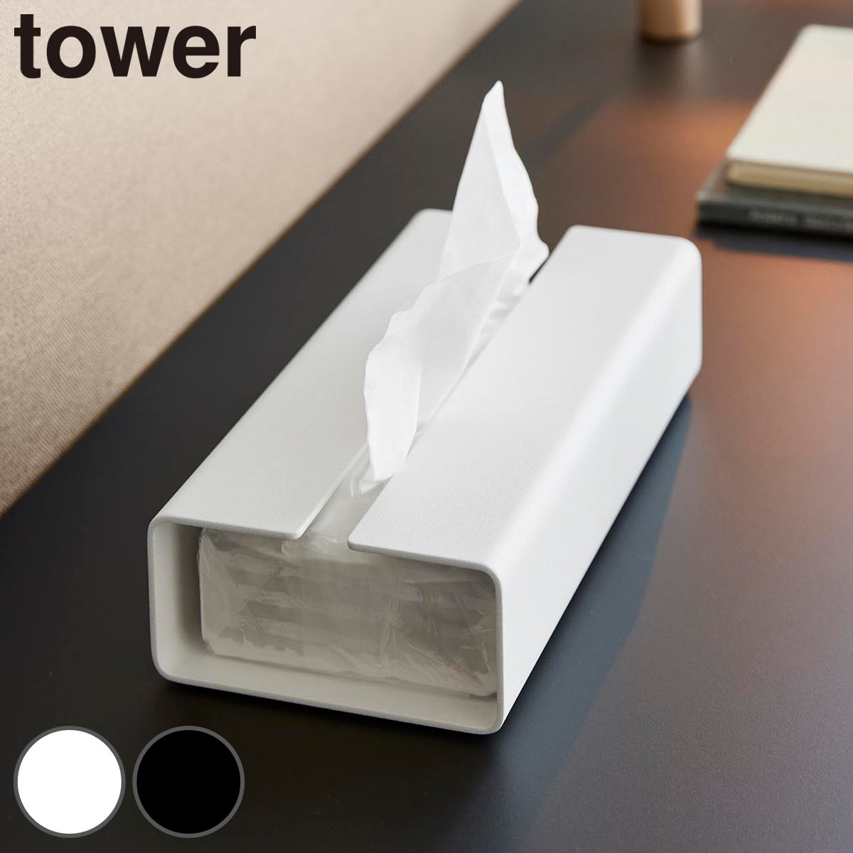 山崎実業 tower 入れ替え簡単ソフトパックティッシュケース タワー ( 4903208104500 タワーシリーズ ティッシュケース ソフトパックタイプ 入れ替え簡単 ソフトパックティッシュケース ソフトパック ) 【ブラック】