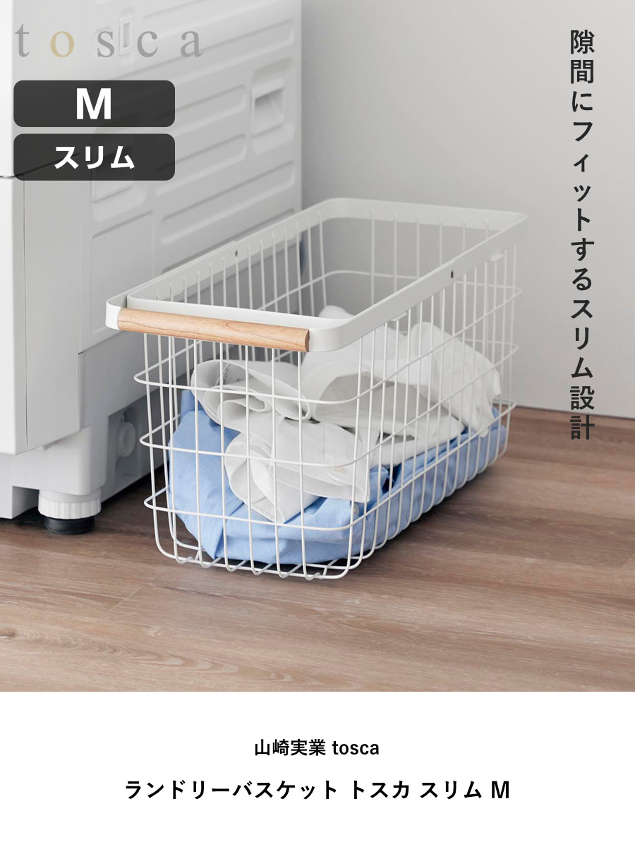 山崎実業 tosca ランドリーバスケット トスカ スリム M ( 4903208103770 トスカシリーズ ホワイト 洗濯かご ランドリー 洗濯 かご 洗濯カゴ ワイヤーバスケット バスケット 折りたたみハンドル ワイヤー 収納 )