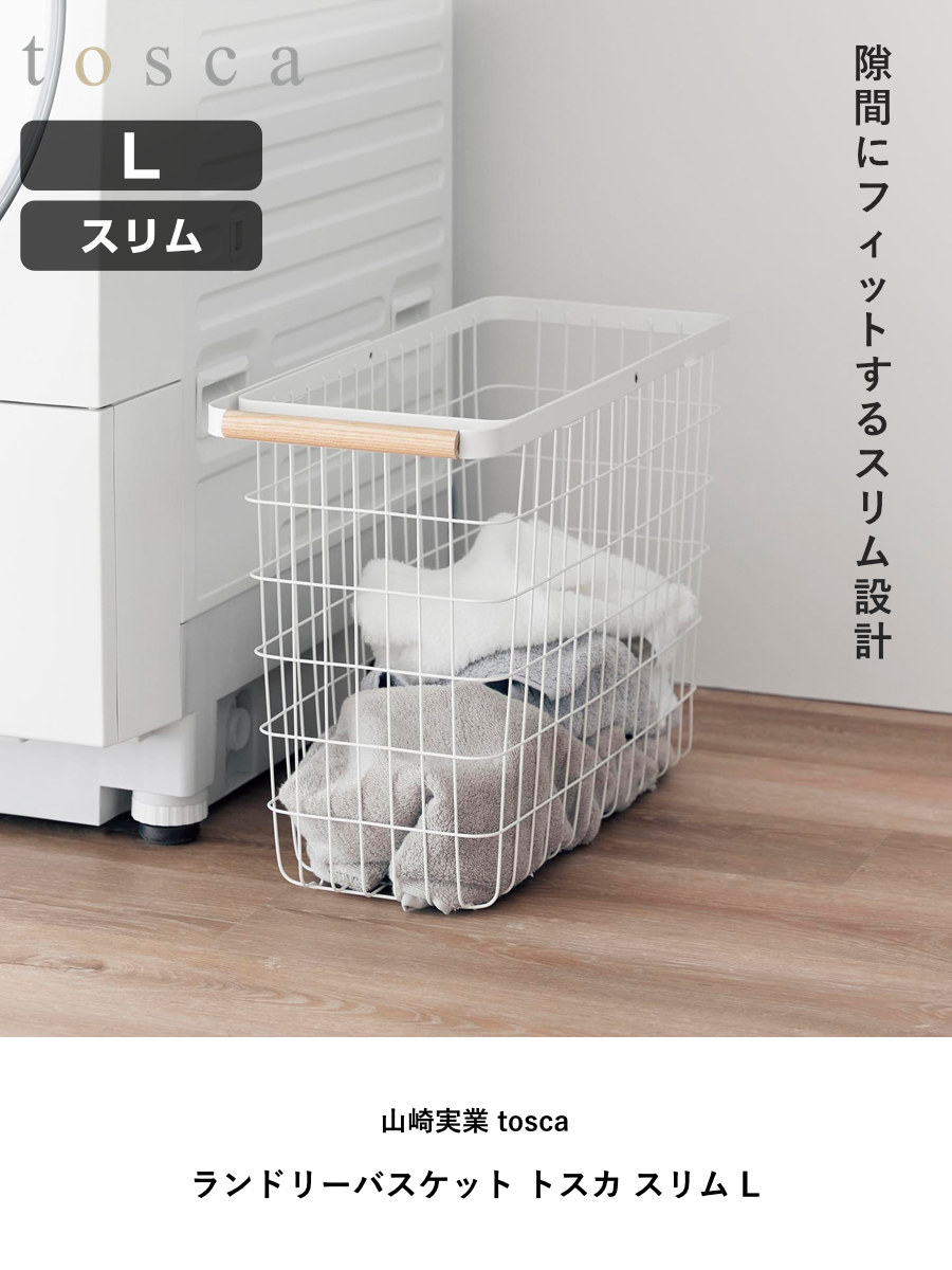 山崎実業 tosca ランドリーバスケット トスカ スリム L ( 4903208103787 トスカシリーズ ホワイト 洗濯かご ランドリー 洗濯 かご 洗濯カゴ ワイヤーバスケット バスケット 折りたたみハンドル ワイヤー 収納 )