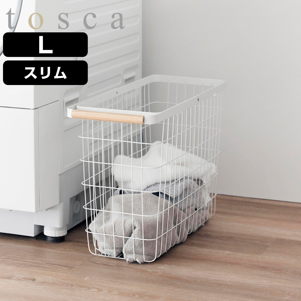 山崎実業 tosca ランドリーバスケット トスカ スリム L ( 4903208103787 トスカシリーズ ホワイト 洗濯かご ランドリー 洗濯 かご 洗濯カゴ ワイヤーバスケット バスケット 折りたたみハンドル ワイヤー 収納 )