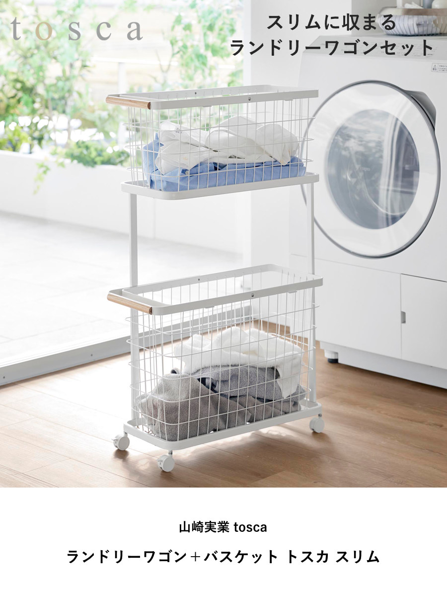 山崎実業 tosca ランドリーワゴン+バスケット トスカ スリム ( 4903208103794 トスカシリーズ ホワイト 洗濯かご ランドリー 洗濯 かご 洗濯カゴ ランドリーワゴン ワゴン ワイヤーバスケット バスケット )