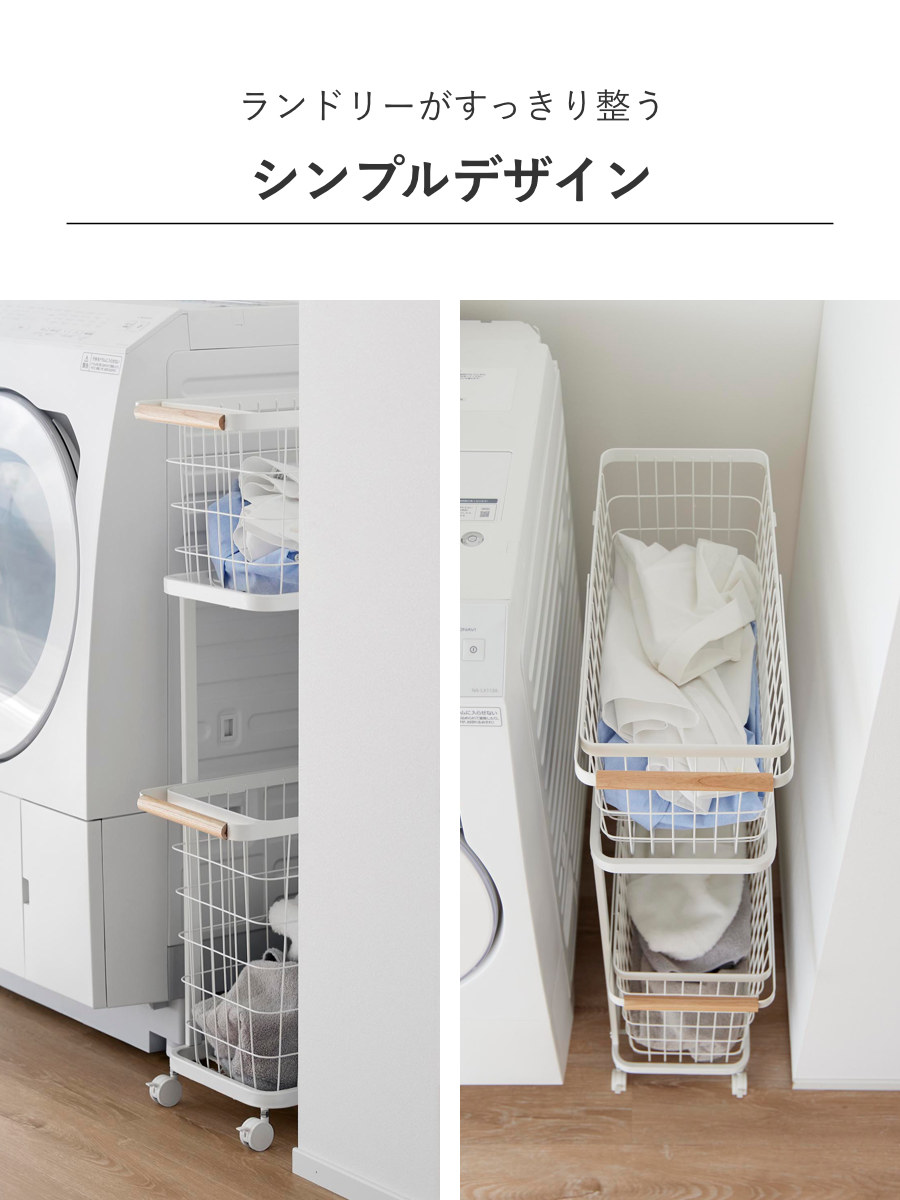 山崎実業 tosca ランドリーワゴン+バスケット トスカ スリム ( 4903208103794 トスカシリーズ ホワイト 洗濯かご ランドリー 洗濯 かご 洗濯カゴ ランドリーワゴン ワゴン ワイヤーバスケット バスケット )