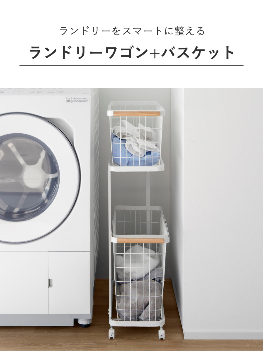 山崎実業 tosca ランドリーワゴン+バスケット トスカ スリム ( 4903208103794 トスカシリーズ ホワイト 洗濯かご ランドリー 洗濯 かご 洗濯カゴ ランドリーワゴン ワゴン ワイヤーバスケット バスケット )
