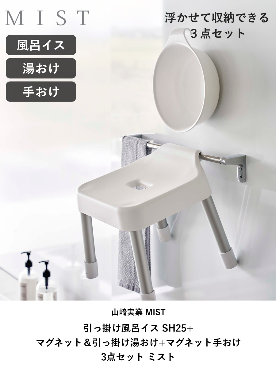 山崎実業 MIST 引っ掛け風呂イス SH25+マグネット&引っ掛け湯おけ+マグネット手おけ 3点セット ミスト ( 4903208073059 バスチェア 座面高25cm 湯桶 洗面器 手桶 壁面 浮かせる ホワイト ブラック ) 【ブラック】 ブラック