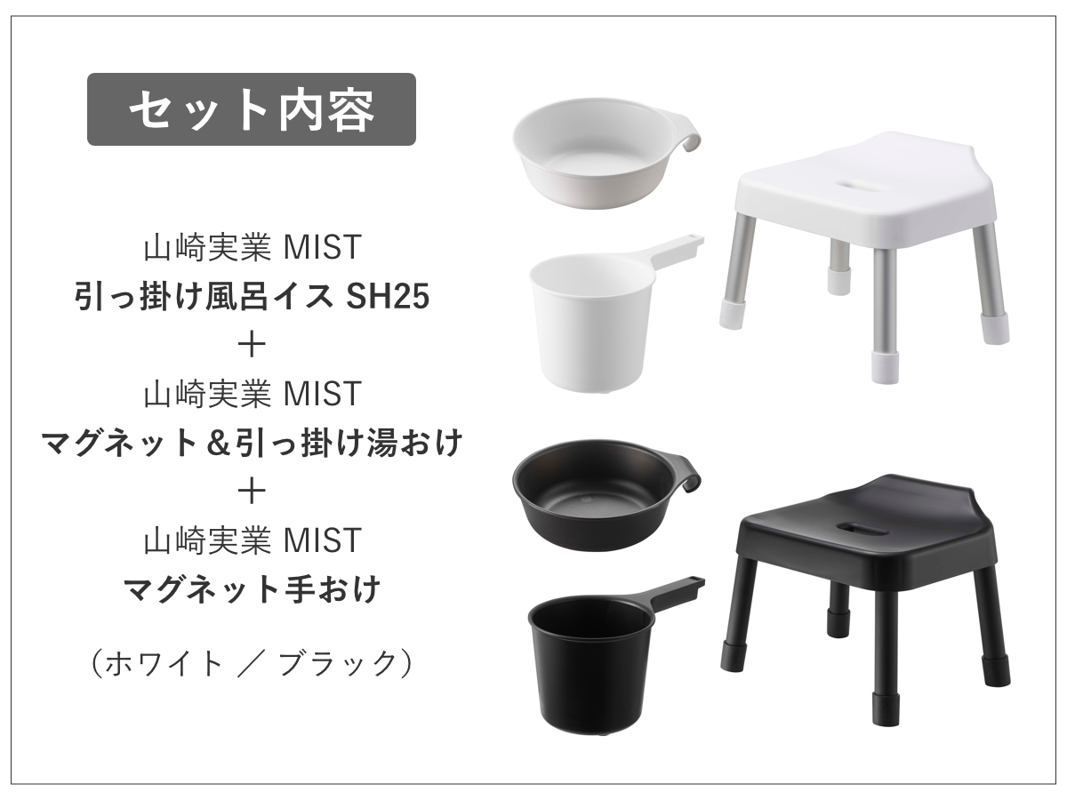 山崎実業 MIST 引っ掛け風呂イス SH25+マグネット&引っ掛け湯おけ+マグネット手おけ 3点セット ミスト ( 4903208073059 バスチェア 座面高25cm 湯桶 洗面器 手桶 壁面 浮かせる ホワイト ブラック ) 【ブラック】 ブラック