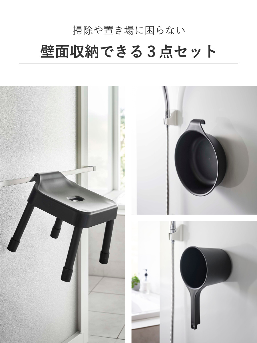 山崎実業 MIST 引っ掛け風呂イス SH25+マグネット&引っ掛け湯おけ+マグネット手おけ 3点セット ミスト ( 4903208073059 バスチェア 座面高25cm 湯桶 洗面器 手桶 壁面 浮かせる ホワイト ブラック ) 【ブラック】 ブラック