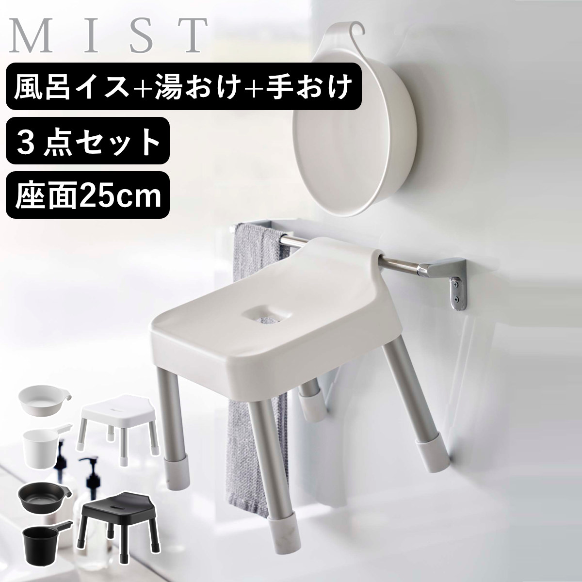 山崎実業 MIST 引っ掛け風呂イス SH25+マグネット&引っ掛け湯おけ+マグネット手おけ 3点セット ミスト ( 4903208073059 バスチェア 座面高25cm 湯桶 洗面器 手桶 壁面 浮かせる ホワイト ブラック ) 【ブラック】