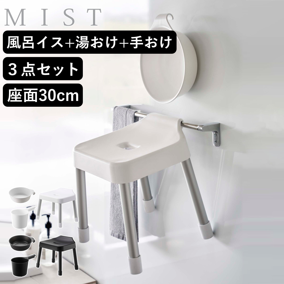 山崎実業 MIST 引っ掛け風呂イス SH30+マグネット&引っ掛け湯おけ+マグネット手おけ 3点セット ミスト ( 4903208073073 バスチェア 座面高30cm 湯桶 洗面器 手桶 壁面 浮かせる ホワイト ブラック ) 【ホワイト】