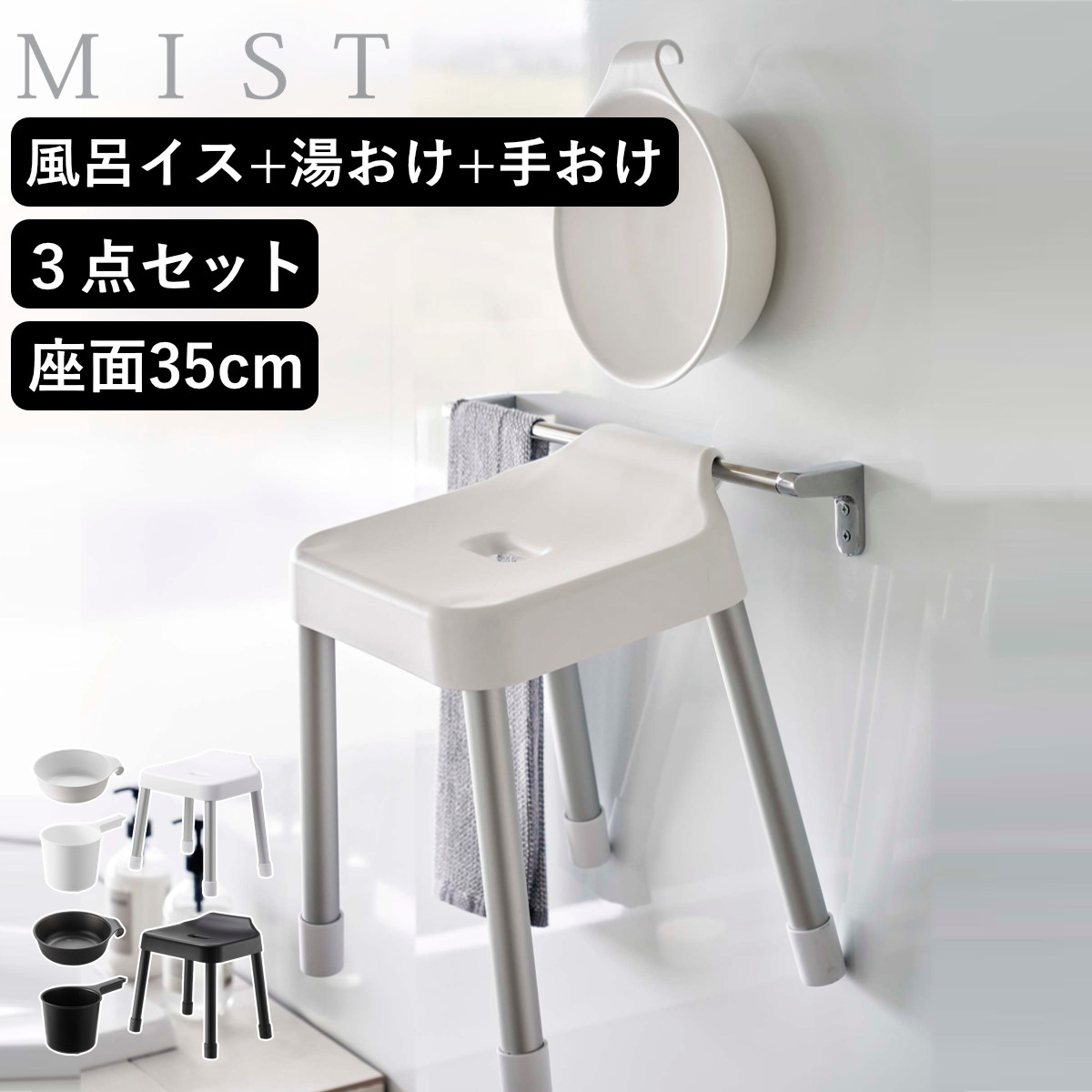 山崎実業 MIST 引っ掛け風呂イス SH35+マグネット&引っ掛け湯おけ+マグネット手おけ 3点セット ミスト ( 4903208073097 バスチェア 座面高35cm 湯桶 洗面器 手桶 壁面 浮かせる ホワイト ブラック ) 【ブラック】
