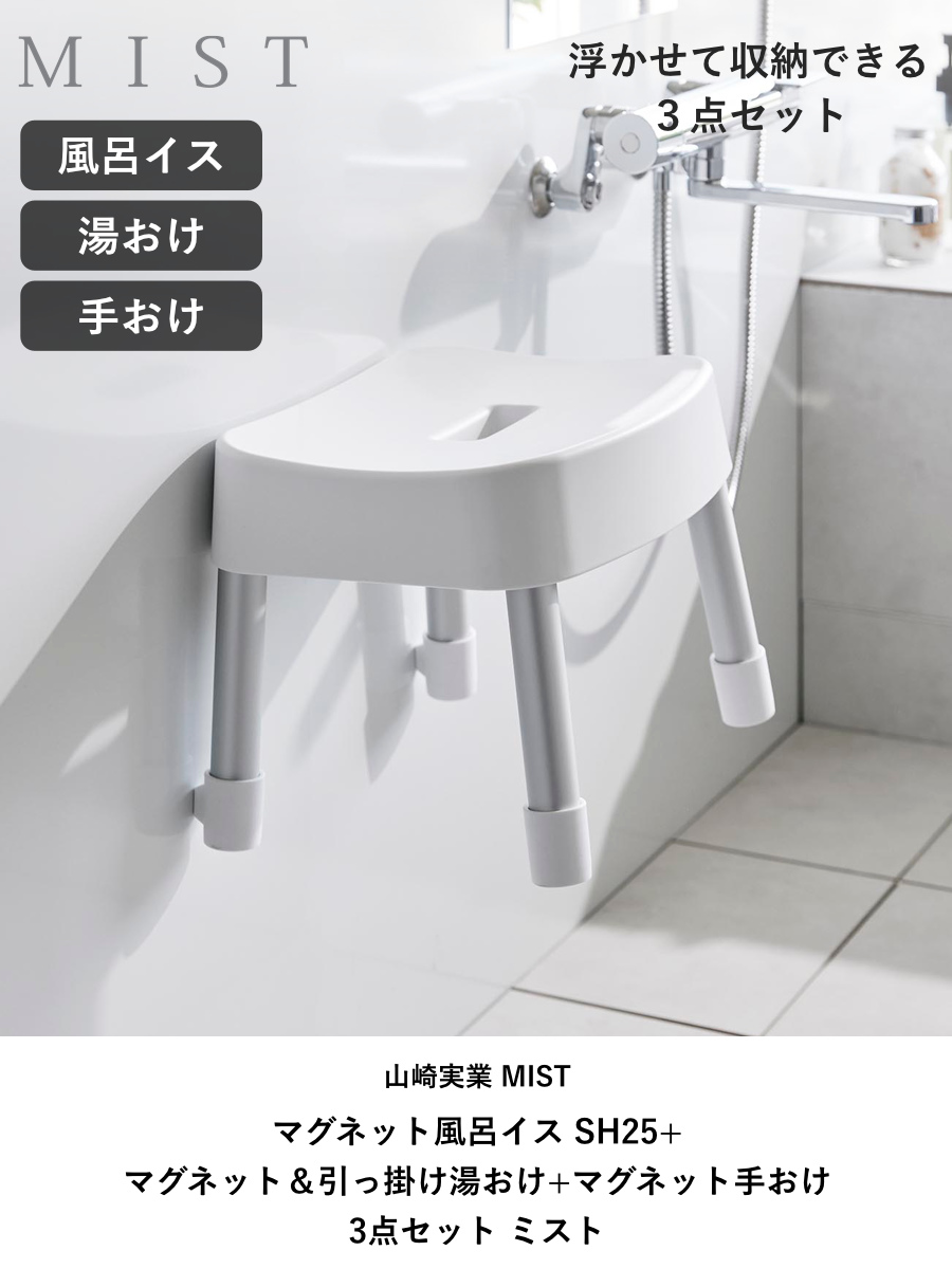 山崎実業 MIST マグネット風呂イス SH25+マグネット&引っ掛け湯おけ+マグネット手おけ 3点セット ミスト ( 4903208017213 バスチェア 座面高30cm 湯桶 洗面器 手桶 壁面 浮かせる ホワイト ブラック ) 【ホワイト】 ホワイト