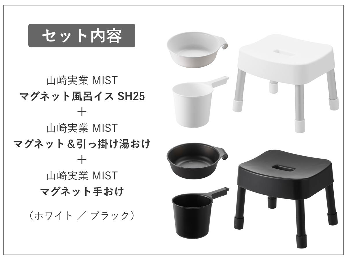 山崎実業 MIST マグネット風呂イス SH25+マグネット&引っ掛け湯おけ+マグネット手おけ 3点セット ミスト ( 4903208017213 バスチェア 座面高30cm 湯桶 洗面器 手桶 壁面 浮かせる ホワイト ブラック ) 【ホワイト】 ホワイト