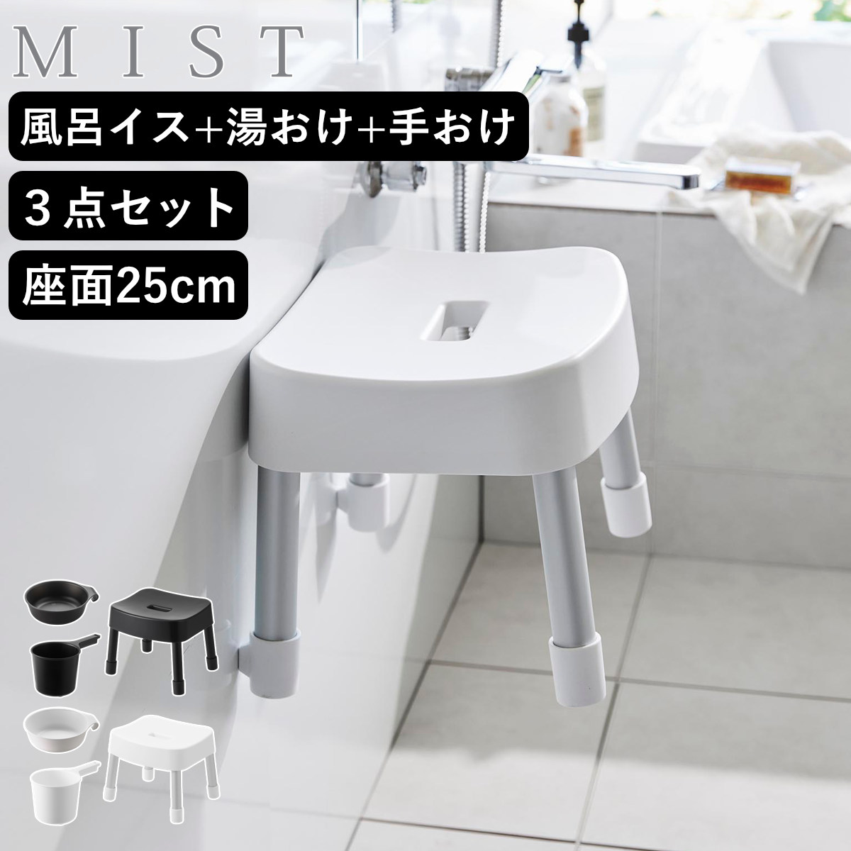 山崎実業 MIST マグネット風呂イス SH25+マグネット&引っ掛け湯おけ+マグネット手おけ 3点セット ミスト ( 4903208017213 バスチェア 座面高30cm 湯桶 洗面器 手桶 壁面 浮かせる ホワイト ブラック ) 【ブラック】