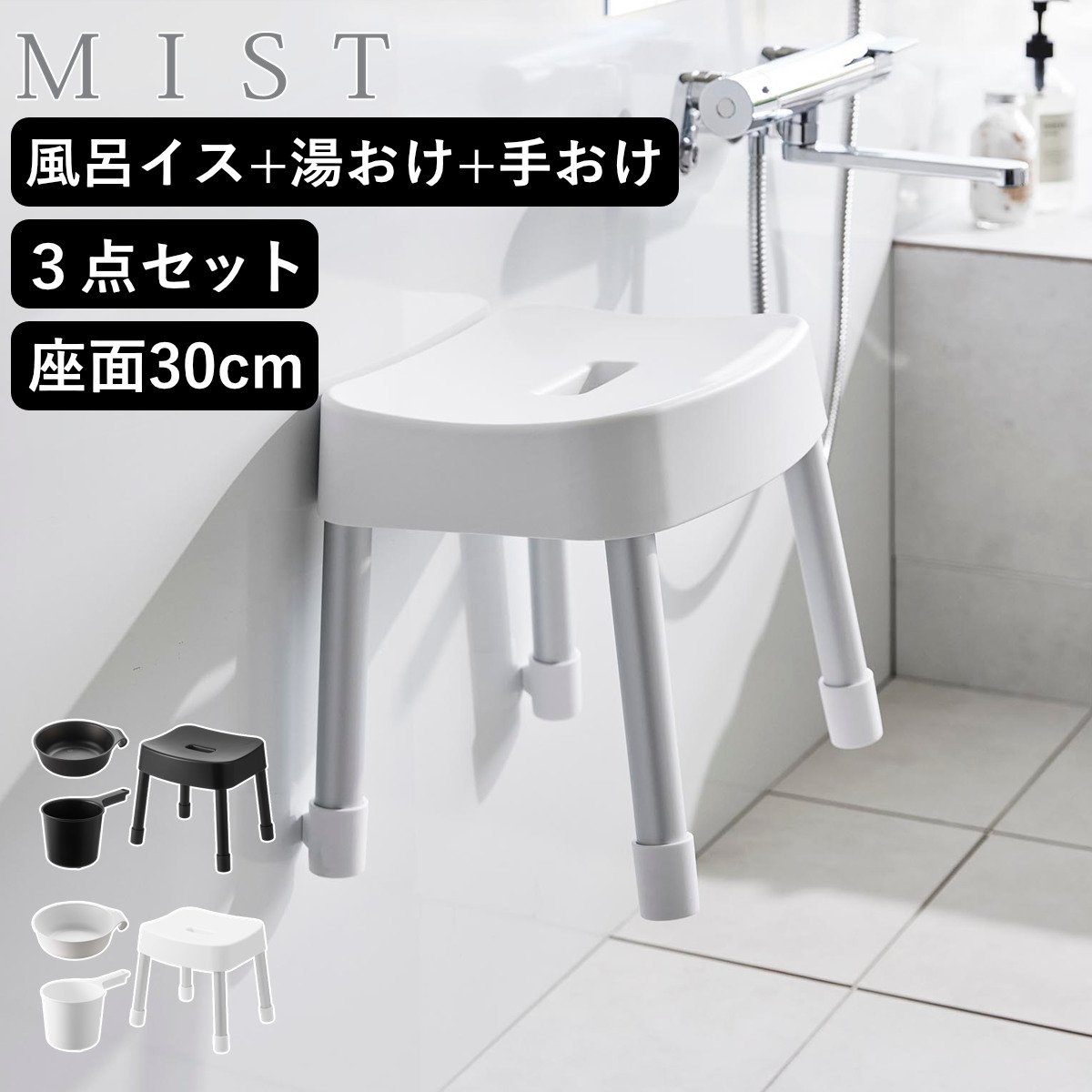 山崎実業 MIST マグネット風呂イス SH30+マグネット&引っ掛け湯おけ+マグネット手おけ 3点セット ミスト ( 4903208017237 バスチェア 風呂椅子 座面高30cm 湯桶 洗面器 手桶 壁面 浮かせる ホワイト ブラック ) 【ホワイト】