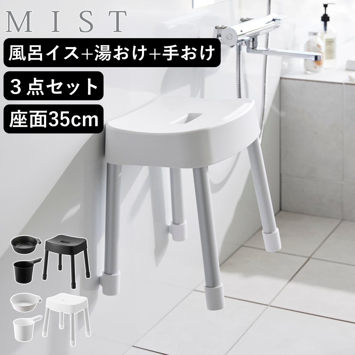 山崎実業 MIST マグネット風呂イス SH35+マグネット＆引っ掛け湯おけ+マグネット手おけ 3点セット ミスト （ 4903208017237 バスチェア 風呂椅子 座面高35cm 湯桶 洗面器 手桶 壁面 浮かせる ホワイト ブラック ） 【ホワイト】