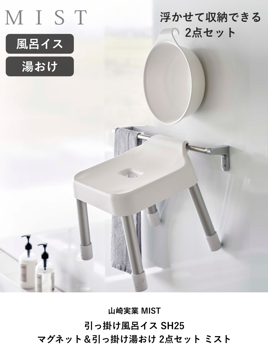 山崎実業 MIST 引っ掛け風呂イス SH25+マグネット&引っ掛け湯おけ 2点セット ミスト ( 4903208073059 バスチェア 座面高25cm 湯桶 洗面器 手桶 壁面 浮かせる ホワイト ブラック ) 【ホワイト】 ホワイト