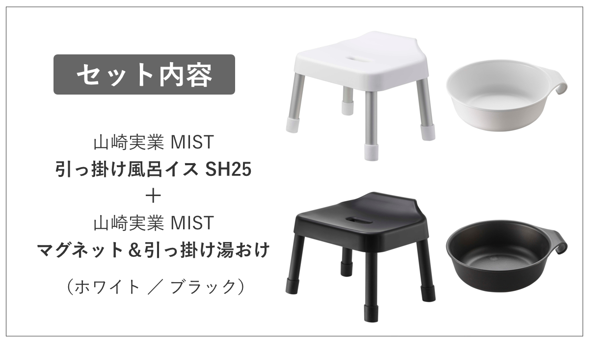 山崎実業 MIST 引っ掛け風呂イス SH25+マグネット&引っ掛け湯おけ 2点セット ミスト ( 4903208073059 バスチェア 座面高25cm 湯桶 洗面器 手桶 壁面 浮かせる ホワイト ブラック ) 【ホワイト】 ホワイト