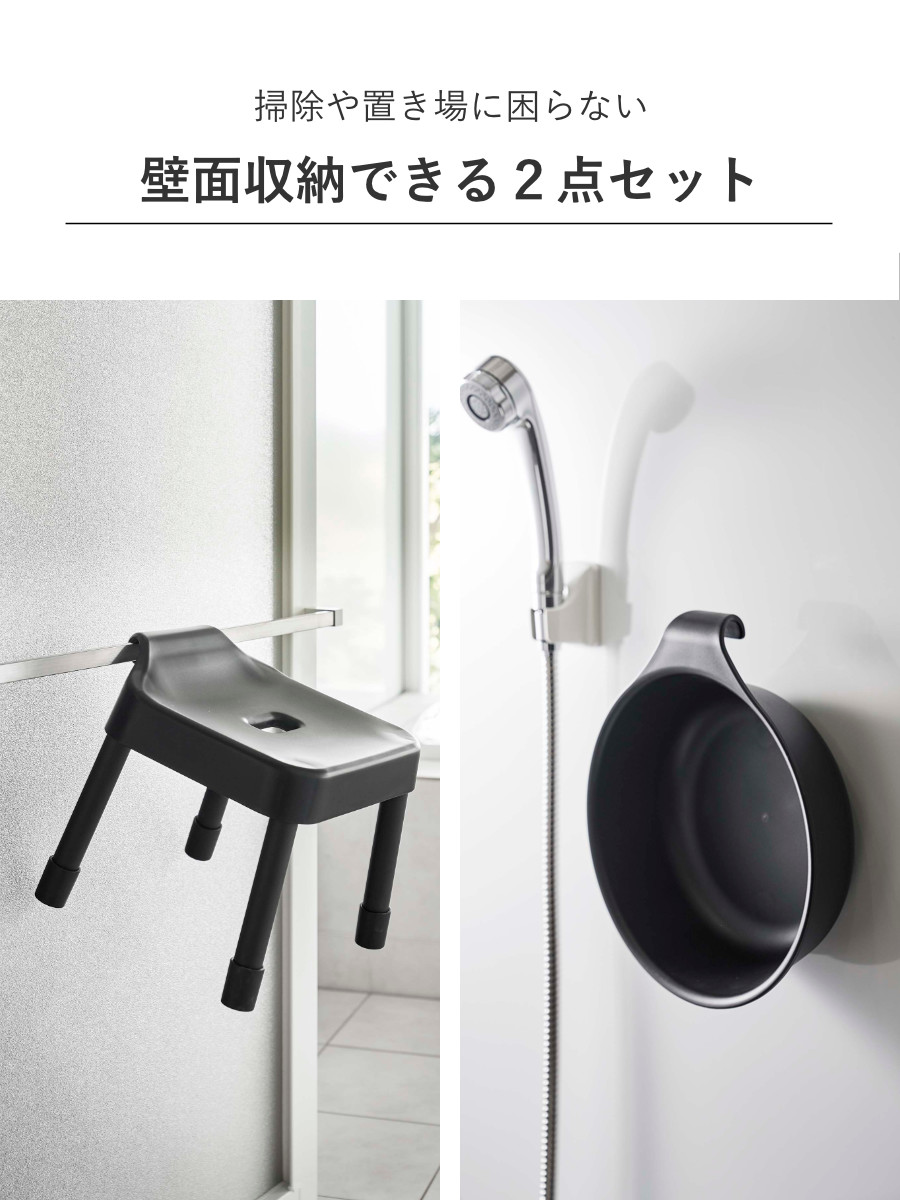 山崎実業 MIST 引っ掛け風呂イス SH25+マグネット&引っ掛け湯おけ 2点セット ミスト ( 4903208073059 バスチェア 座面高25cm 湯桶 洗面器 手桶 壁面 浮かせる ホワイト ブラック ) 【ホワイト】 ホワイト