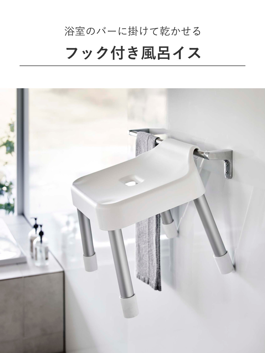 山崎実業 MIST 引っ掛け風呂イス SH25+マグネット&引っ掛け湯おけ 2点セット ミスト ( 4903208073059 バスチェア 座面高25cm 湯桶 洗面器 手桶 壁面 浮かせる ホワイト ブラック ) 【ホワイト】 ホワイト