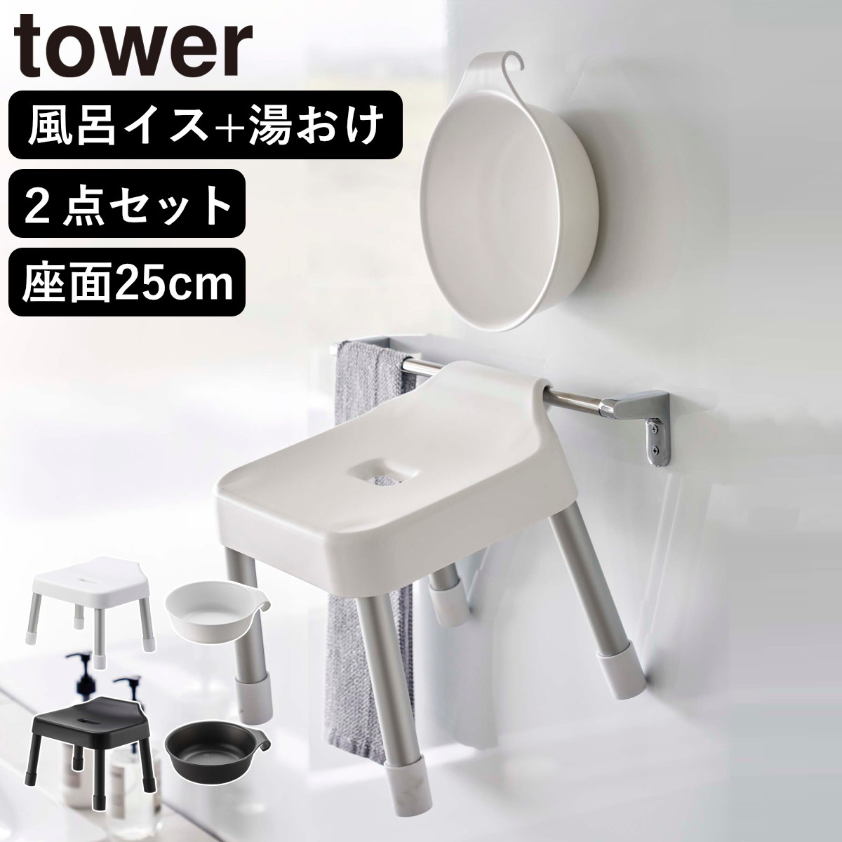 山崎実業 MIST 引っ掛け風呂イス SH25+マグネット&引っ掛け湯おけ 2点セット ミスト ( 4903208073059 バスチェア 座面高25cm 湯桶 洗面器 手桶 壁面 浮かせる ホワイト ブラック ) 【ブラック】