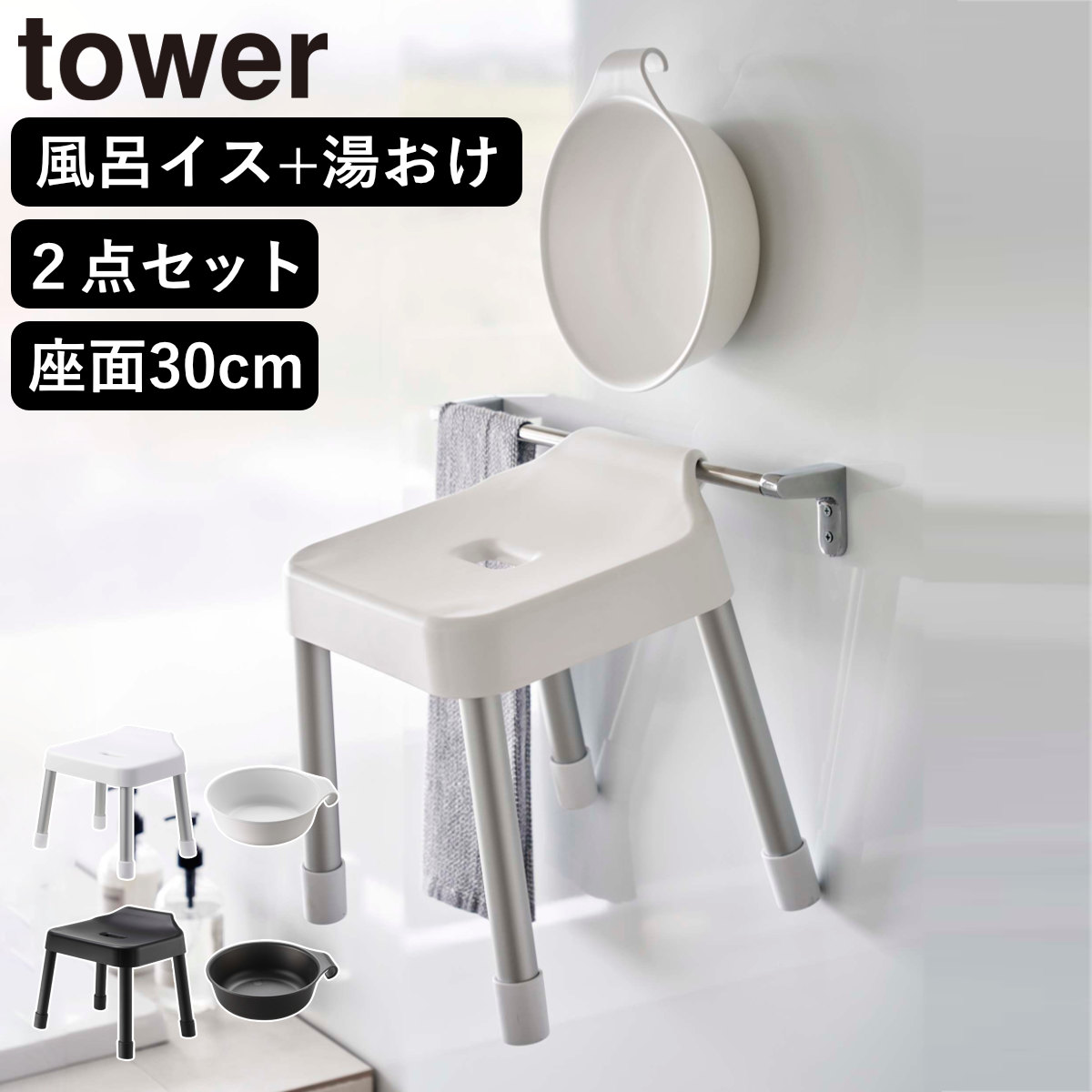 山崎実業 MIST 引っ掛け風呂イス SH30+マグネット&引っ掛け湯おけ 2点セット ミスト ( 4903208073073 バスチェア 座面高30cm 湯桶 洗面器 手桶 壁面 浮かせる ホワイト ブラック ) 【ブラック】