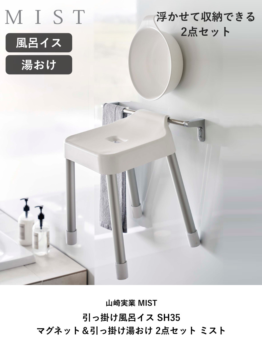 山崎実業 MIST 引っ掛け風呂イス SH35+マグネット&引っ掛け湯おけ 2点セット ミスト ( 4903208073097 バスチェア 座面高35cm 湯桶 洗面器 壁面 浮かせる ホワイト ブラック ) 【ブラック】 ブラック