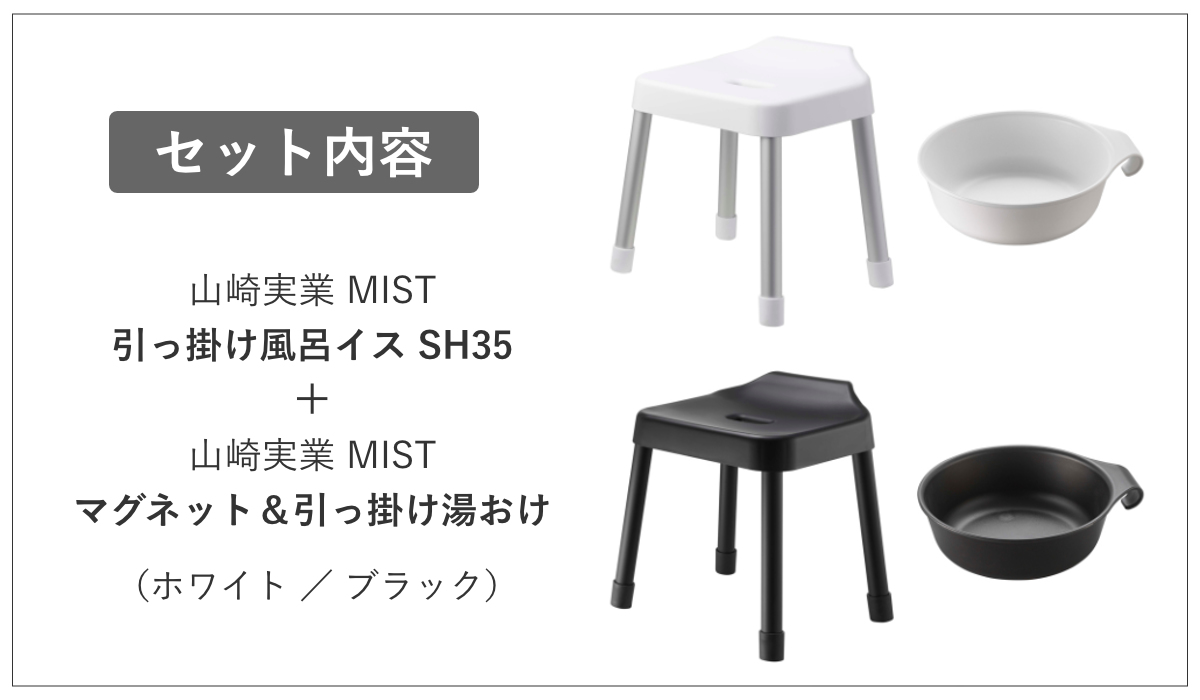 山崎実業 MIST 引っ掛け風呂イス SH35+マグネット&引っ掛け湯おけ 2点セット ミスト ( 4903208073097 バスチェア 座面高35cm 湯桶 洗面器 壁面 浮かせる ホワイト ブラック ) 【ブラック】 ブラック