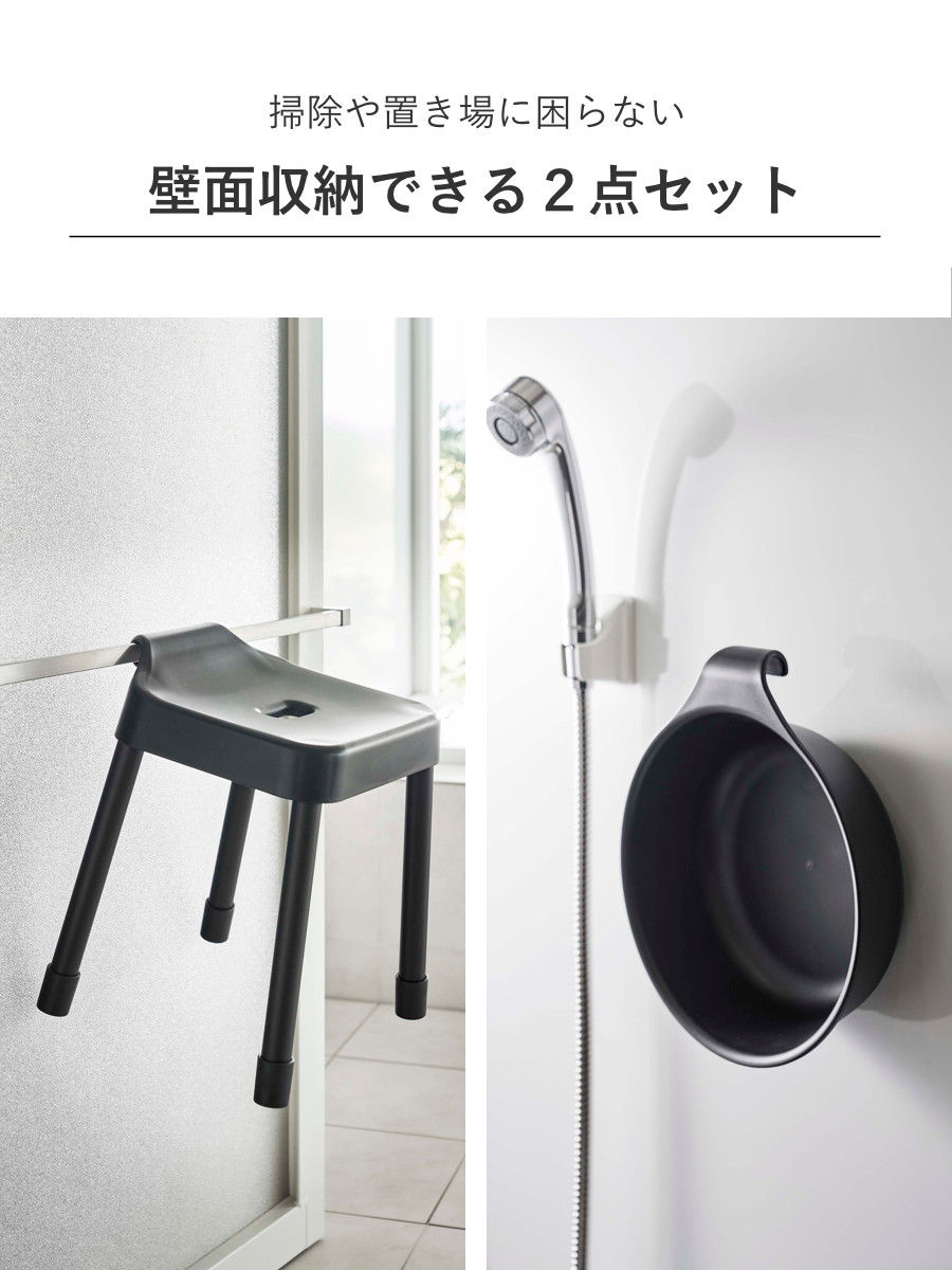 山崎実業 MIST 引っ掛け風呂イス SH35+マグネット&引っ掛け湯おけ 2点セット ミスト ( 4903208073097 バスチェア 座面高35cm 湯桶 洗面器 壁面 浮かせる ホワイト ブラック ) 【ブラック】 ブラック