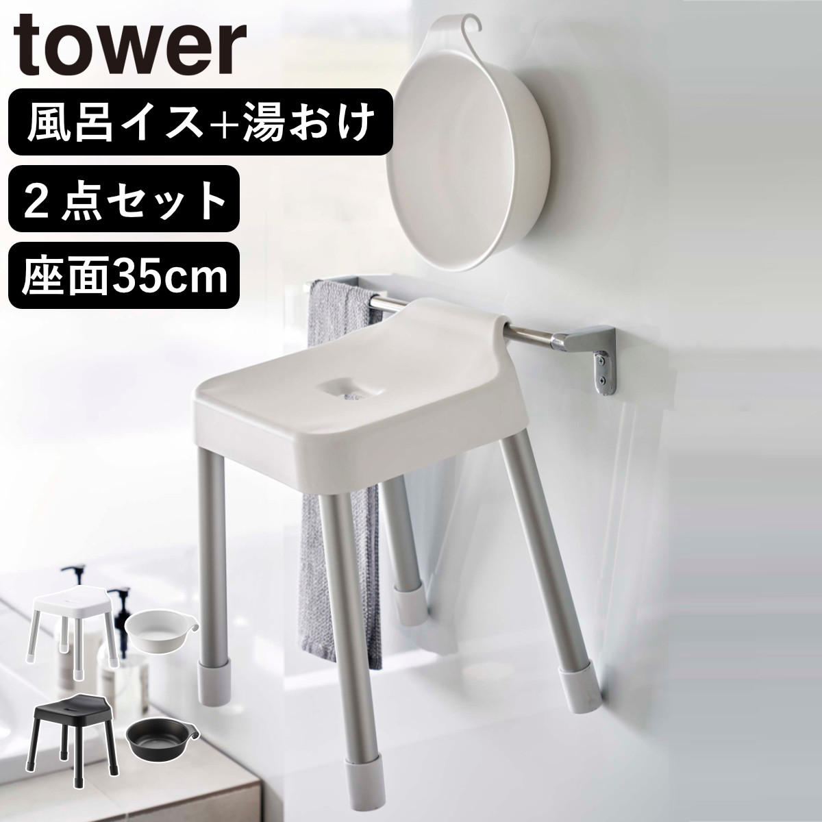 山崎実業 MIST 引っ掛け風呂イス SH35+マグネット&引っ掛け湯おけ 2点セット ミスト ( 4903208073097 バスチェア 座面高35cm 湯桶 洗面器 壁面 浮かせる ホワイト ブラック ) 【ブラック】