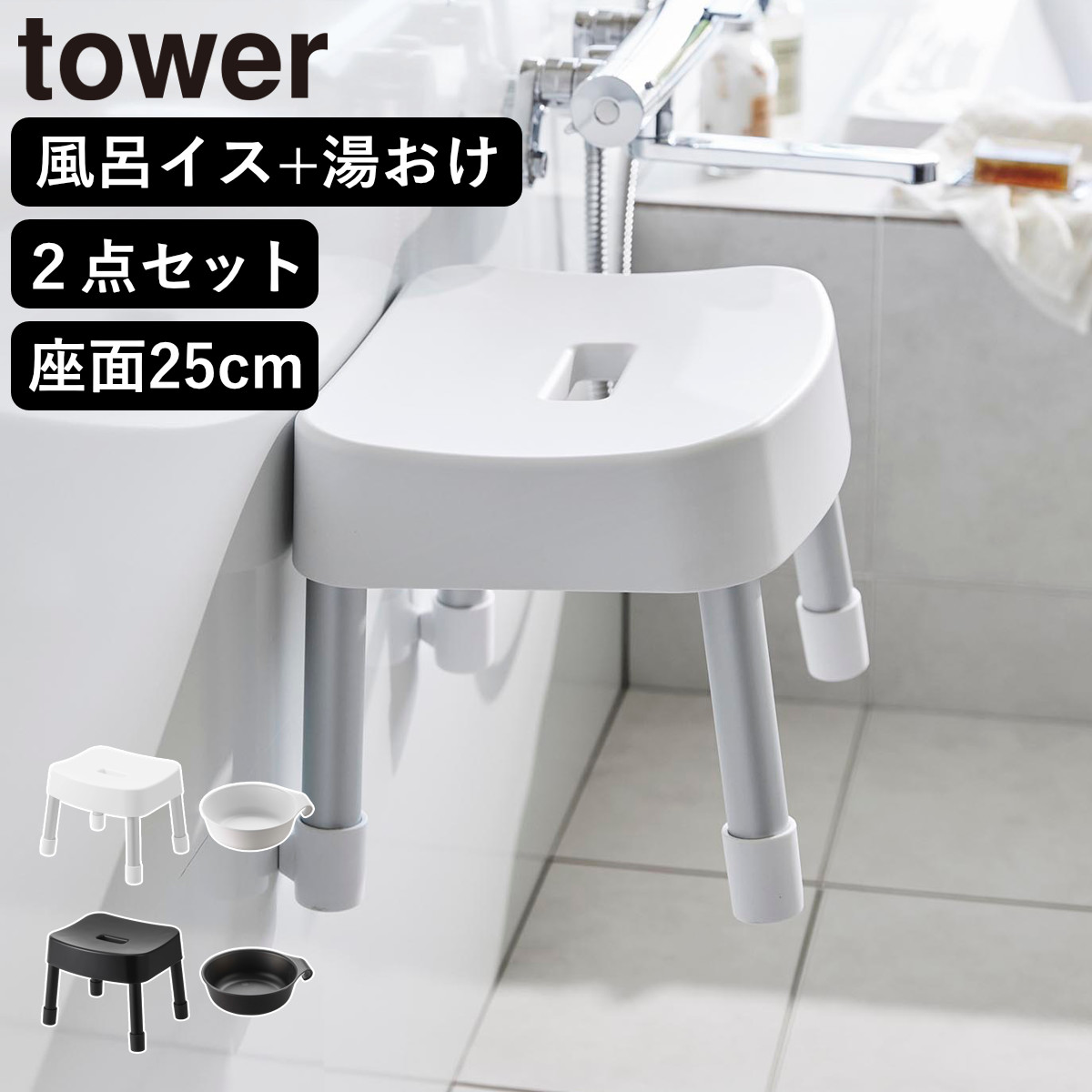 山崎実業 MIST マグネット風呂イス SH25+マグネット&引っ掛け湯おけ 2点セット ミスト ( 4903208017213バスチェア 座面高25cm 湯桶 洗面器 壁面 浮かせる ホワイト ブラック ) 【ブラック】