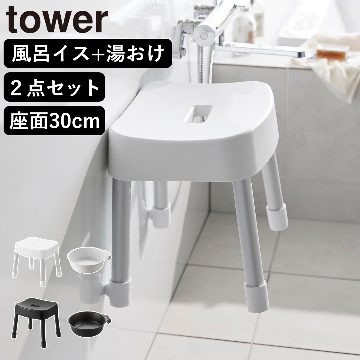 山崎実業 MIST マグネット風呂イス SH30+マグネット&引っ掛け湯おけ 2点セット ミスト ( 4903208017237 バスチェア 座面高30cm 湯桶 洗面器 壁面 浮かせる ホワイト ブラック ) 【ブラック】