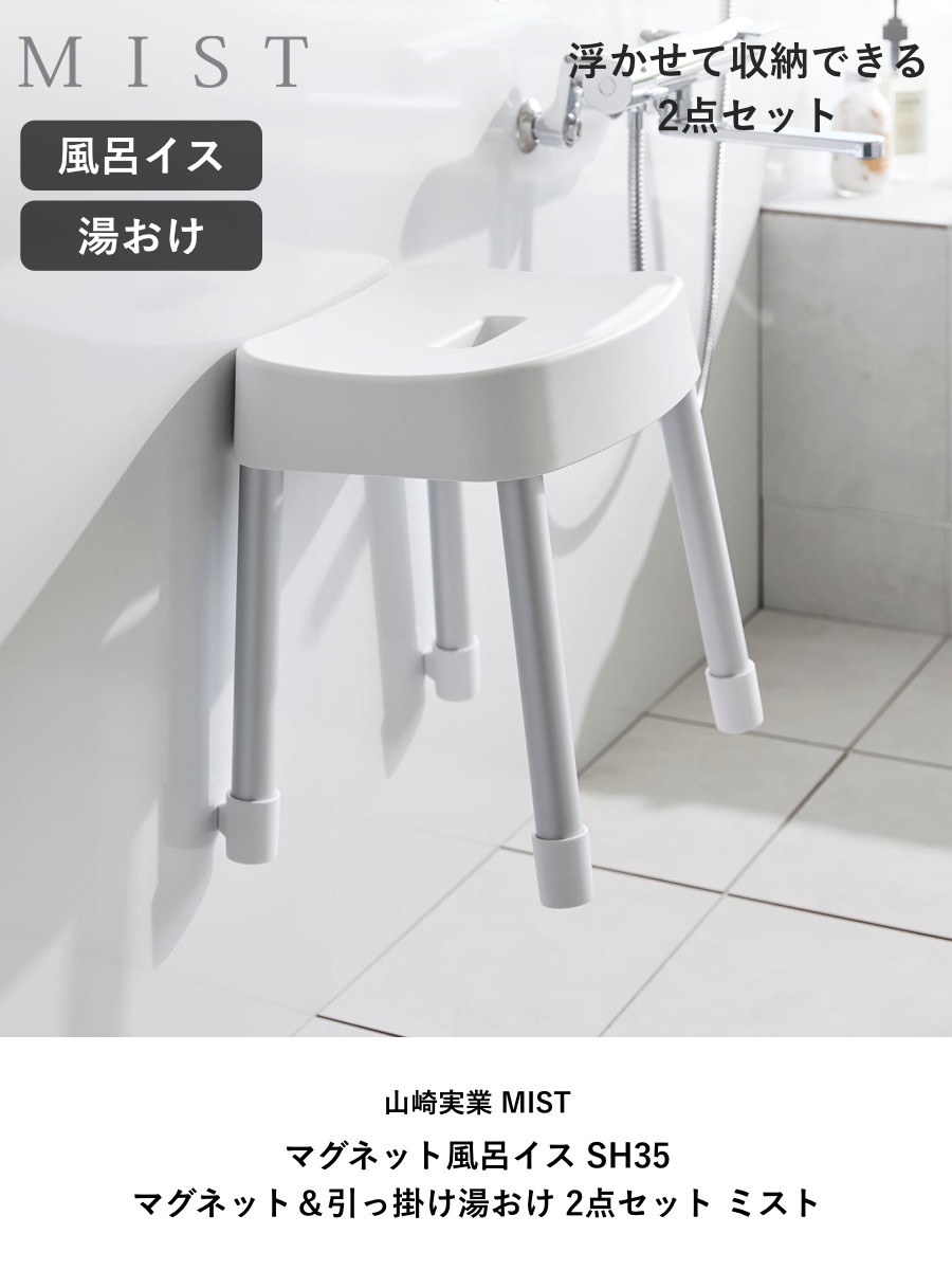 山崎実業 MIST マグネット風呂イス SH35+マグネット&引っ掛け湯おけ 2点セット ミスト ( 4903208017251 バスチェア 座面高35cm 湯桶 洗面器 壁面 浮かせる ホワイト ブラック ) 【ホワイト】 ホワイト