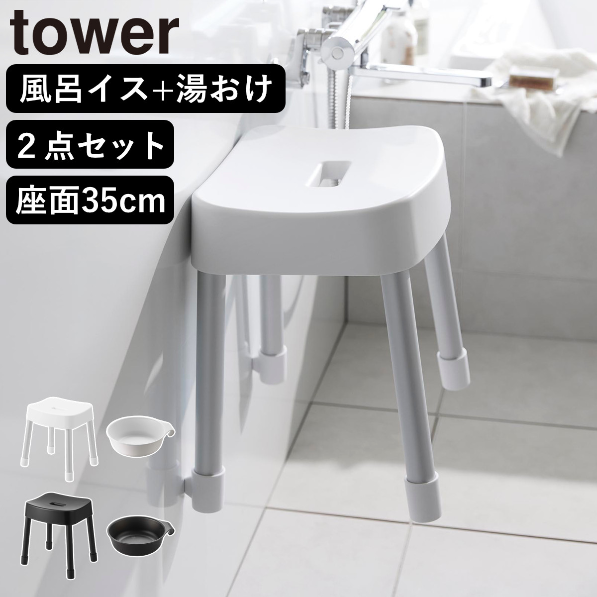 山崎実業 MIST マグネット風呂イス SH35+マグネット&引っ掛け湯おけ 2点セット ミスト ( 4903208017251 バスチェア 座面高35cm 湯桶 洗面器 壁面 浮かせる ホワイト ブラック ) 【ブラック】