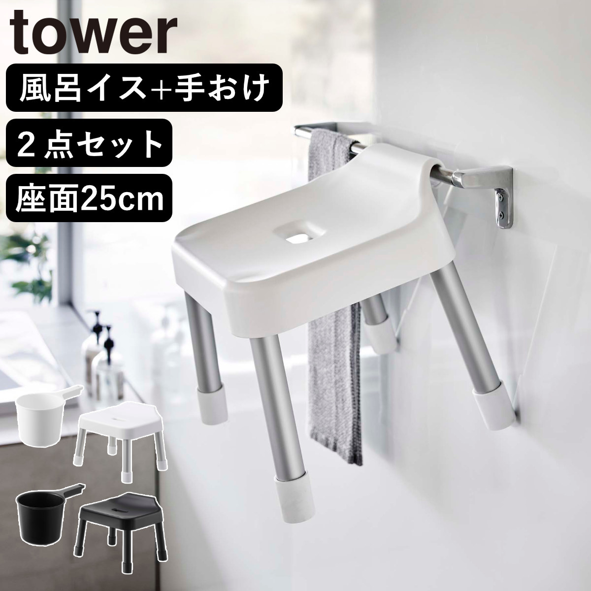 山崎実業 MIST 引っ掛け風呂イス SH25+マグネット手おけ 2点セット ミスト ( 4903208073059 バスチェア 座面高25cm 洗面器 手桶 壁面 浮かせる ホワイト ブラック ) 【ホワイト】