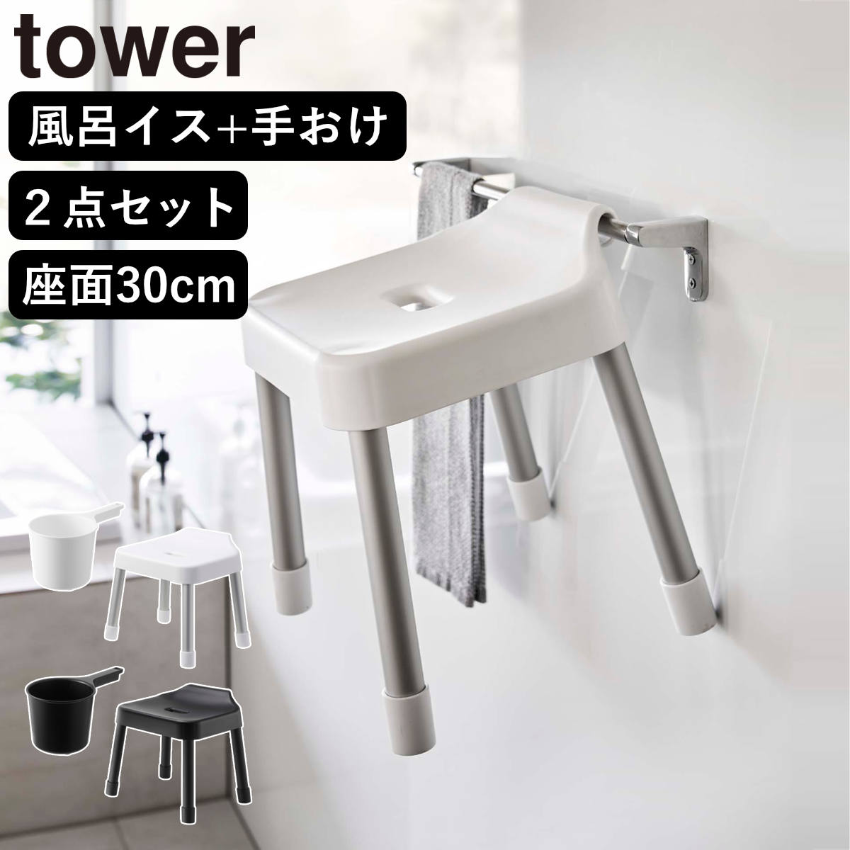 山崎実業 MIST 引っ掛け風呂イス SH30+マグネット手おけ 2点セット ミスト ( 4903208073073 バスチェア 座面高30cm 洗面器 手桶 壁面 浮かせる ホワイト ブラック ) 【ブラック】