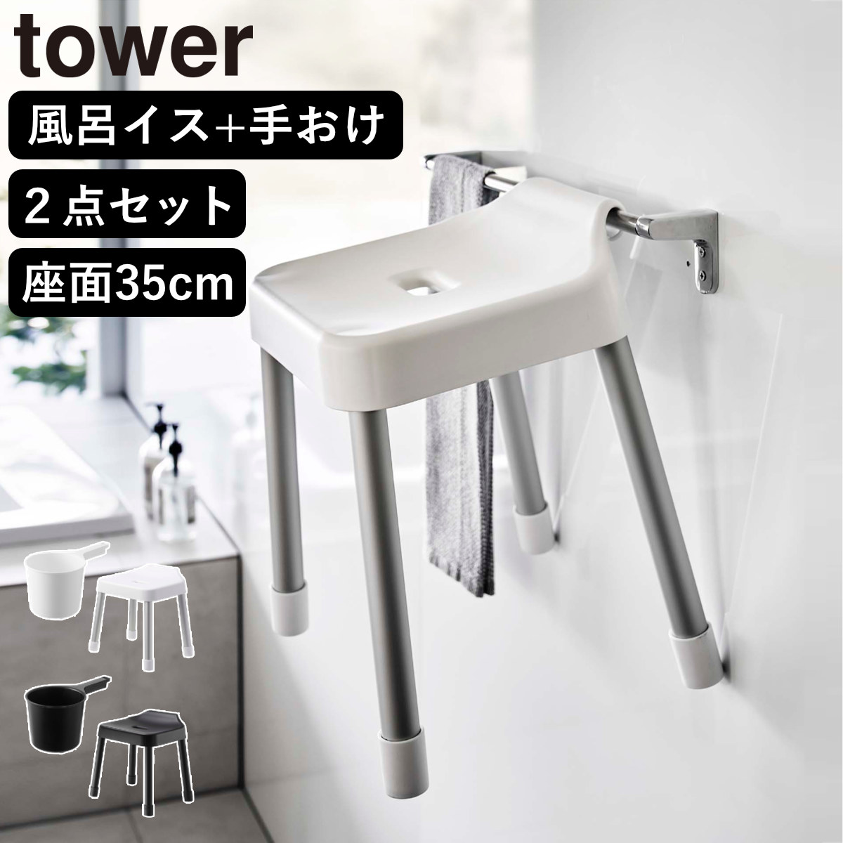 山崎実業 MIST 引っ掛け風呂イス SH35+マグネット手おけ 2点セット ミスト ( 4903208073097 バスチェア 座面高35cm 洗面器 手桶 壁面 浮かせる ホワイト ブラック ) 【ブラック】