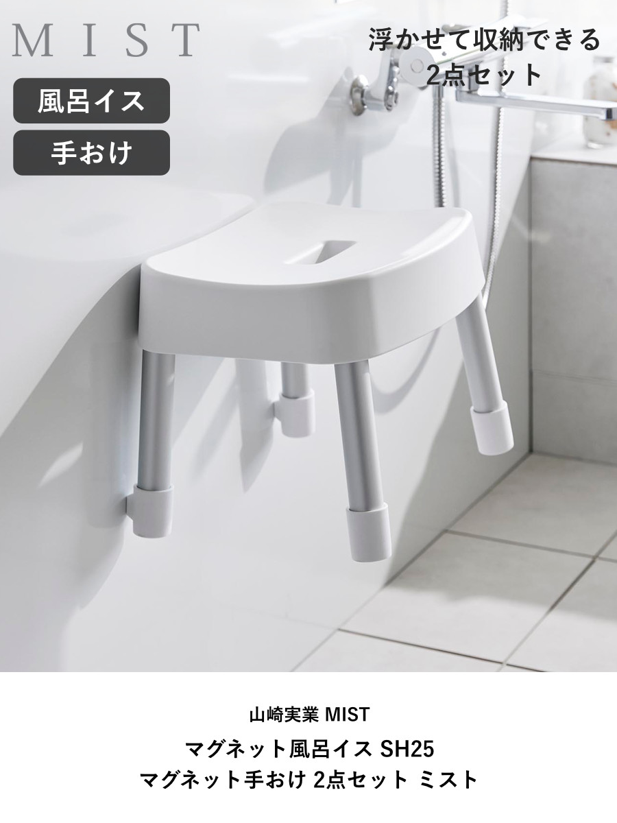 山崎実業 MIST マグネット風呂イス SH25+マグネット手おけ 2点セット ミスト ( 4903208017213 バスチェア 座面高25cm 洗面器 手桶 壁面 浮かせる ホワイト ブラック ) 【ブラック】 ブラック