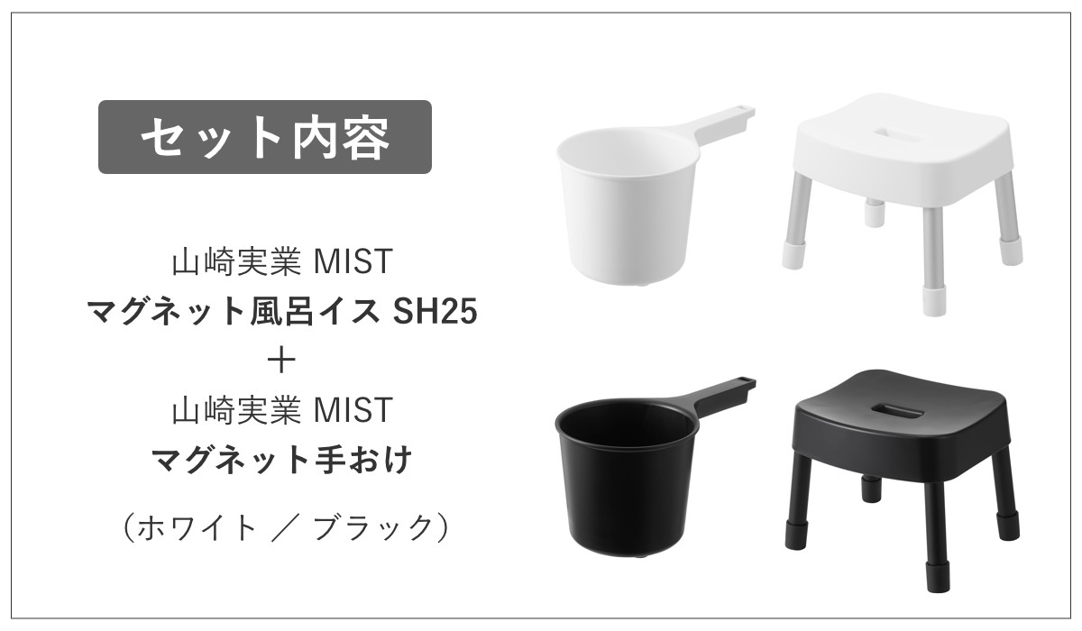 山崎実業 MIST マグネット風呂イス SH25+マグネット手おけ 2点セット ミスト ( 4903208017213 バスチェア 座面高25cm 洗面器 手桶 壁面 浮かせる ホワイト ブラック ) 【ブラック】 ブラック