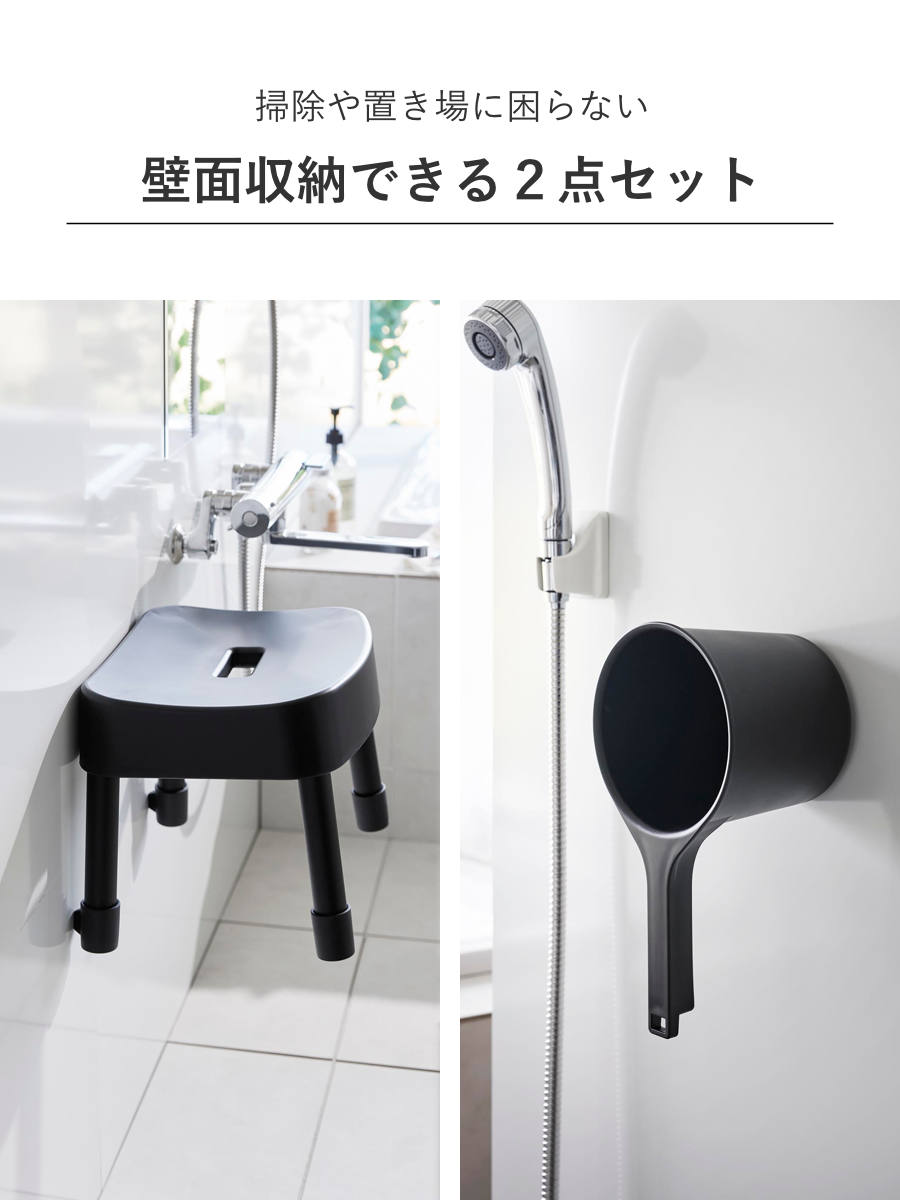山崎実業 MIST マグネット風呂イス SH25+マグネット手おけ 2点セット ミスト ( 4903208017213 バスチェア 座面高25cm 洗面器 手桶 壁面 浮かせる ホワイト ブラック ) 【ブラック】 ブラック