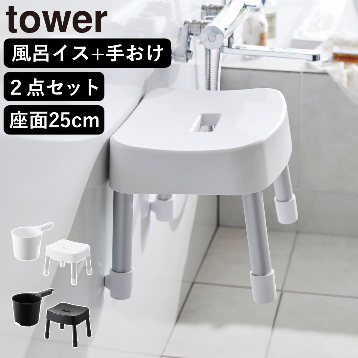 山崎実業 MIST マグネット風呂イス SH25+マグネット手おけ 2点セット ミスト ( 4903208017213 バスチェア 座面高25cm 洗面器 手桶 壁面 浮かせる ホワイト ブラック ) 【ブラック】