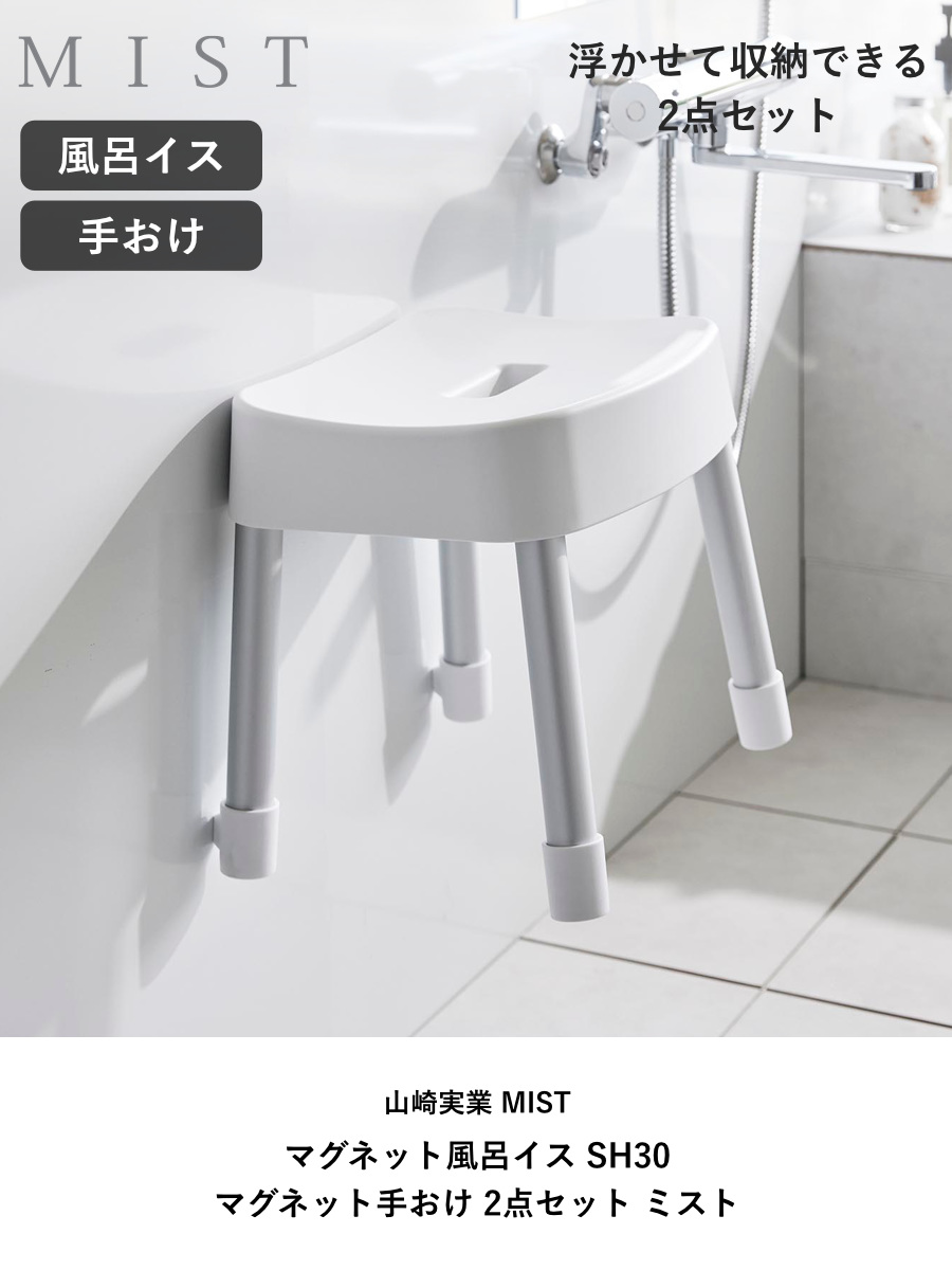 山崎実業 MIST マグネット風呂イス SH30+マグネット手おけ 2点セット ミスト ( 4903208017237 バスチェア 座面高30cm 洗面器 手桶 壁面 浮かせる ホワイト ブラック ) 【ホワイト】 ホワイト